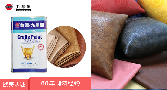 九鼎皮革面漆